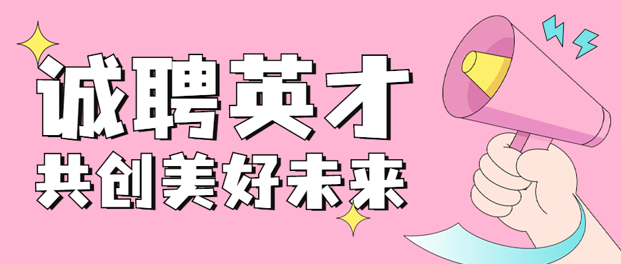 企業(yè)春季招聘卡通可愛公眾號首圖.jpg 企業(yè)春季招聘卡通可愛公眾號首圖.jpg